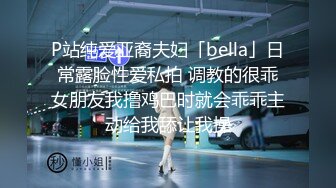 P站纯爱亚裔夫妇「bella」日常露脸性爱私拍 调教的很乖女朋友我撸鸡巴时就会乖乖主动给我舔让我操