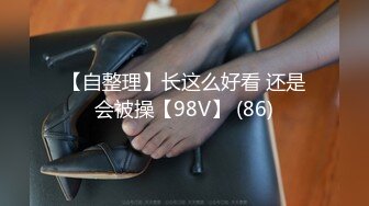 【自整理】长这么好看 还是会被操【98V】 (86)