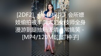 [2DF2] 《小伟探花》会所嫖妓偷拍被丰满大奶女技师全身漫游到腿抽筋表情非常搞笑 - [MP4/120MB][BT种子]