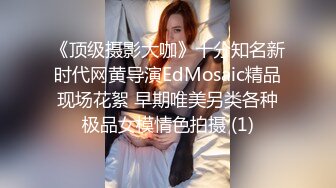 《顶级摄影大咖》十分知名新时代网黄导演EdMosaic精品现场花絮 早期唯美另类各种极品女模情色拍摄 (1)