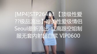 [MP4]STP26433 【顶级性爱??极品流出】唯美性爱级情侣Seoul最新流出-红高跟空姐制服无套内射超白浆 VIP0600