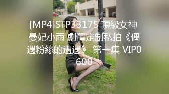 [MP4]STP33175 頂級女神 曼妃小雨 劇情定制私拍《偶遇粉絲的遭遇》 第一集 VIP0600