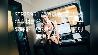 STP25961 颜值爆表网红脸模特身材黑丝大长腿，女上位无套啪啪，绝对炮架子必须内射满满的干货