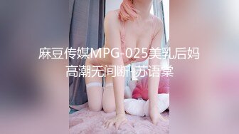 麻豆传媒MPG-025美乳后妈高潮无间断-苏语棠