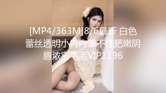 [MP4/363M]8/6最新 白色蕾丝透明小内内罩不住肥嫩阴唇浓密毛毛VIP1196