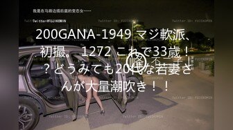 200GANA-1949 マジ軟派、初撮。 1272 これで33歳！？どうみても20代な若妻さんが大量潮吹き！！