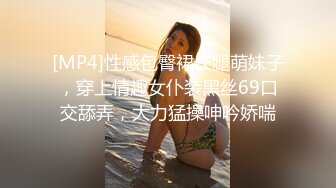 [MP4]性感包臀裙长腿萌妹子，穿上情趣女仆装黑丝69口交舔弄，大力猛操呻吟娇喘