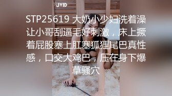 STP25619 大奶小少妇洗着澡让小哥刮逼毛好刺激，床上撅着屁股塞上肛塞狐狸尾巴真性感，口交大鸡巴，压在身下爆草骚穴