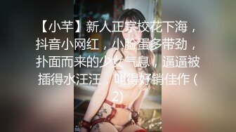 【小芊】新人正宗校花下海，抖音小网红，小脸蛋多带劲，扑面而来的少女气息，逼逼被插得水汪汪，叫得好销佳作 (2)