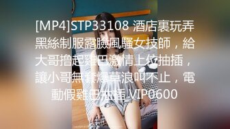 [MP4]STP33108 酒店裏玩弄黑絲制服露臉風騷女技師，給大哥撸起雞巴激情上位抽插，讓小哥無套爆草浪叫不止，電動假雞巴抽插 VIP0600