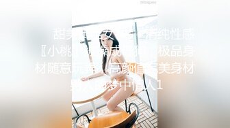 ❤️甜美御姐女神❤️清纯性感〖小桃〗被操成母狗，极品身材随意玩弄，高颜值完美身材 男人的梦中情人1