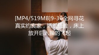 [MP4/519MB]9-30全网寻花真实约良家，娇羞捂脸，床上放开后入操的飞起