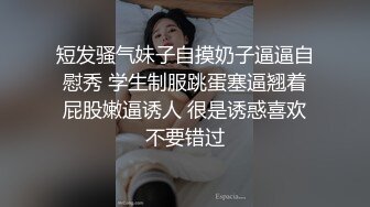 短发骚气妹子自摸奶子逼逼自慰秀 学生制服跳蛋塞逼翘着屁股嫩逼诱人 很是诱惑喜欢不要错过