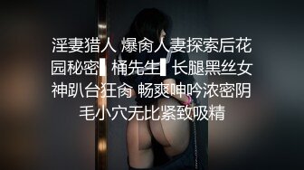 淫妻猎人 爆肏人妻探索后花园秘密▌桶先生▌长腿黑丝女神趴台狂肏 畅爽呻吟浓密阴毛小穴无比紧致吸精