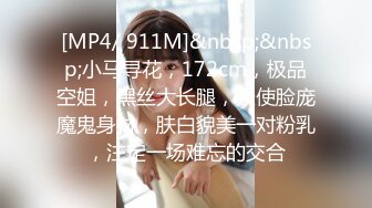 [MP4/ 911M]&nbsp;&nbsp;小马寻花，172cm，极品空姐，黑丝大长腿，天使脸庞魔鬼身材，肤白貌美一对粉乳，注定一场难忘的交合