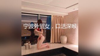 宁波外贸女，口活深喉