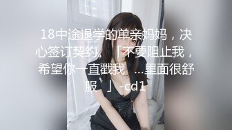 18中途退学的单亲妈妈，决心签订契约。「不要阻止我，希望你一直戳我♡…里面很舒服♡」-cd1