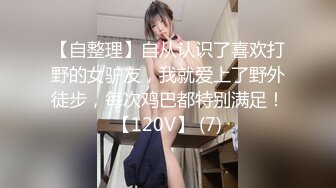 【自整理】自从认识了喜欢打野的女驴友，我就爱上了野外徒步，每次鸡巴都特别满足！【120V】 (7)