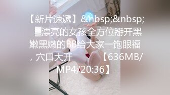 【新片速遞】&nbsp;&nbsp;㍿▓漂亮的女孩全方位掰开黑嫩黑嫩的BB给大家一饱眼福，穴口大开❤️❤️【636MB/MP4/20:36】