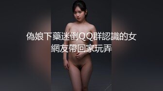 偽娘下藥迷倒QQ群認識的女網友帶回家玩弄