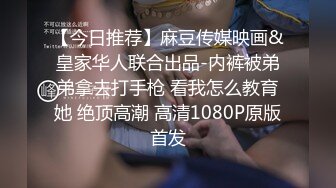 【今日推荐】麻豆传媒映画&皇家华人联合出品-内裤被弟弟拿去打手枪 看我怎么教育她 绝顶高潮 高清1080P原版首发