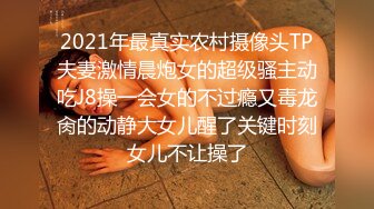 2021年最真实农村摄像头TP夫妻激情晨炮女的超级骚主动吃J8操一会女的不过瘾又毒龙肏的动静大女儿醒了关键时刻女儿不让操了