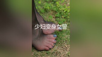 少妇变身女警