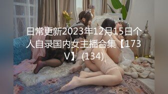 日常更新2023年12月15日个人自录国内女主播合集【173V】 (134)