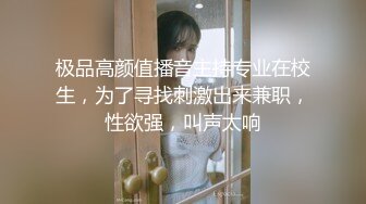 极品高颜值播音主持专业在校生，为了寻找刺激出来兼职，性欲强，叫声太响