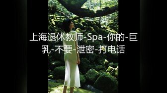 上海退休教师-Spa-你的-巨乳-不要-泄密-打电话