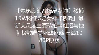 【爆奶高颜??极品女神】微博19W网红G奶女神『樱晚』最新大尺度主题私拍《红酒与她》极致唯美幽魂诱惑 高清1080P原版