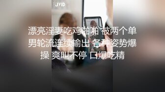 漂亮淫妻吃鸡啪啪 被两个单男轮流连续输出 各种姿势爆操 爽叫不停 口爆吃精