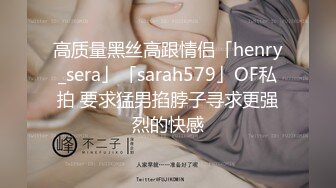 高质量黑丝高跟情侣「henry_sera」「sarah579」OF私拍 要求猛男掐脖子寻求更强烈的快感