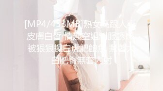 [MP4/453MB]熟女高跟人妻 皮膚白皙 情趣空姐制服誘惑 被狠狠操白虎肥鮑魚 撅著大白肥臀無套內射