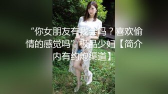 “你女朋友有我会吗？喜欢偷情的感觉吗”极品少妇【简介内有约炮渠道】