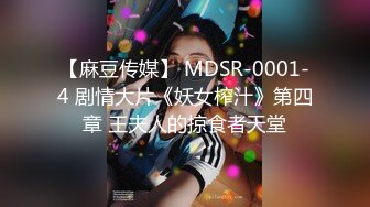 【麻豆传媒】 MDSR-0001-4 剧情大片《妖女榨汁》第四章 王夫人的掠食者天堂