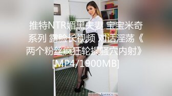 推特NTR媚黑夫妻 宝宝米奇系列 露脸长视频 对话淫荡《两个粉丝疯狂轮操骚穴内射》[MP4/1900MB]