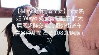 【极品媚黑绿帽淫妻】淫妻熟妇 Yseyo 奶大臀肥腰细 和大屌黑超群交淫乱 野外街道车震各种乱操 高清1080P原版 (3)