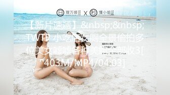 【新片速遞】&nbsp;&nbsp;TWTP 小吃店女厕全景偷拍多位美女嘘嘘各种美鲍全部收3[403M/MP4/04:03]