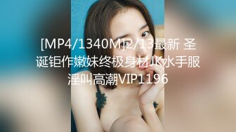 [MP4/1340M]2/13最新 圣诞钜作嫩妹终极身材JK水手服淫叫高潮VIP1196