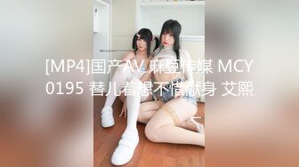 [MP4]国产AV 麻豆传媒 MCY0195 替儿着想不惜献身 艾熙