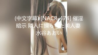 (中文字幕) [NACR-474] 催淫暗示 隣人に操られた美人妻 水谷あおい