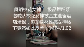 舞蹈校花女神☀️极品舞蹈系啦啦队校花女神被金主爸爸酒店爆操，超顶身材性感女神私下竟然如此反差！[MP4/1.02GB]