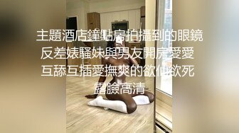 主題酒店鐘點房拍攝到的眼鏡反差婊騷妹與男友開房愛愛 互舔互插愛撫爽的欲仙欲死 露臉高清