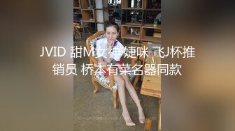 JVID 甜M女神 婕咪 飞J杯推销员 桥本有菜名器同款