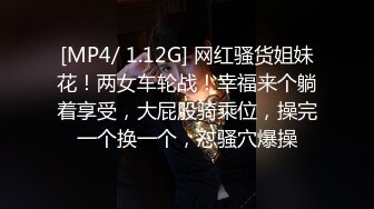 [MP4/ 1.12G] 网红骚货姐妹花！两女车轮战！幸福来个躺着享受，大屁股骑乘位，操完一个换一个，怼骚穴爆操