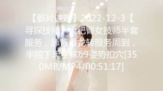 【新片速遞】2022-12-3【寻探技师】大肥臀女技师半套服务，舔背毒龙转服务周到，半脱下黑丝袜69姿势扣穴[350MB/MP4/00:51:17]