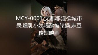 MCY-0001.沈娜娜.淫欲城市录.爆乳小姨喝醉被轮操.麻豆传媒映画