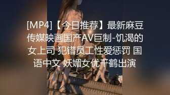 [MP4]【今日推荐】最新麻豆传媒映画国产AV巨制-饥渴的女上司 犯错员工性爱惩罚 国语中文 妖媚女优千鹤出演