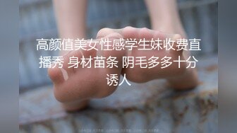 高颜值美女性感学生妹收费直播秀 身材苗条 阴毛多多十分诱人